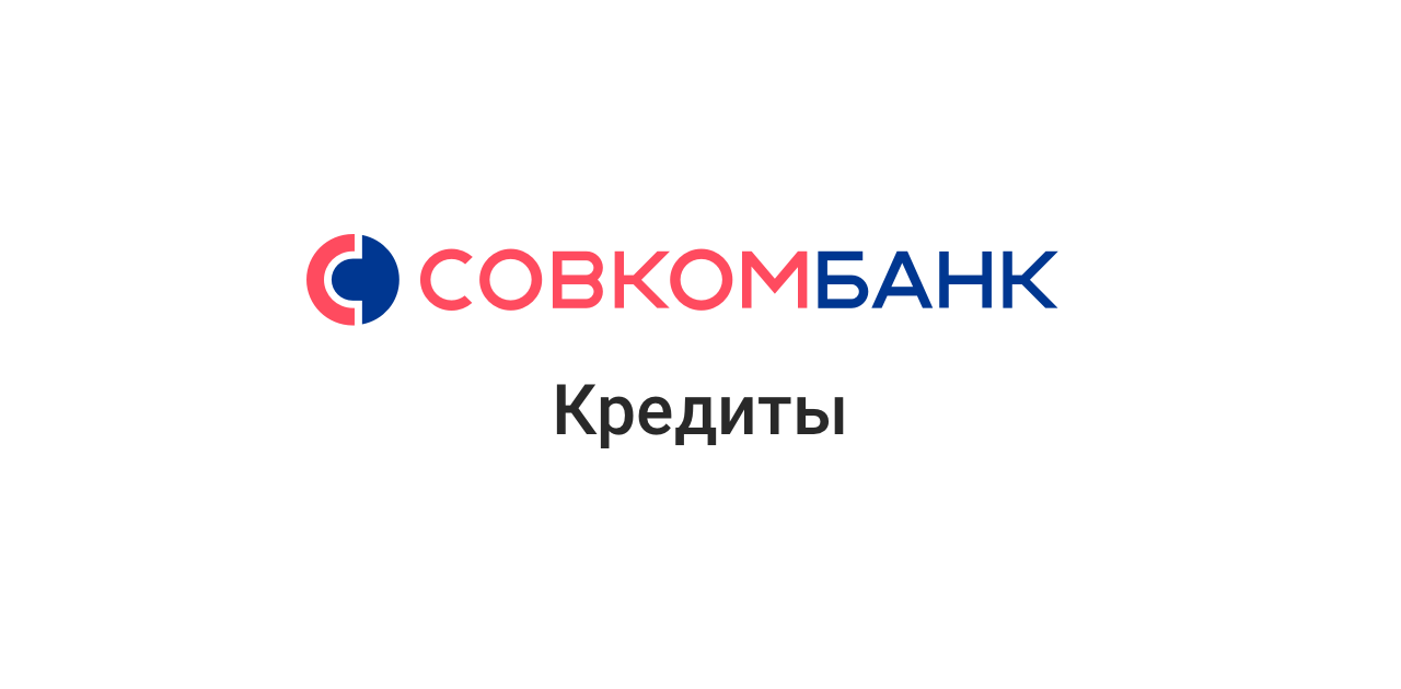 Взять кредит по паспорту в совкомбанке займы на карту без процентов онлайн срочно zaym onlayn24 ru